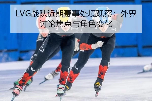 zhan-dui-jin-qi-sai-shi-chu-jing-guan-cha-wai-jie-tao-lun-jiao-dian-yu-jue-se-bian-hua-2-339.jpg